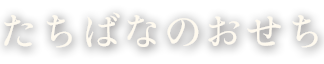 たちばなのおせち