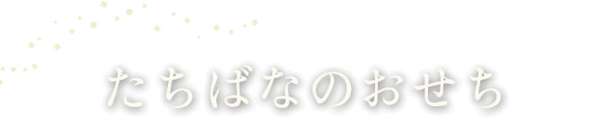 たちばなのおせち